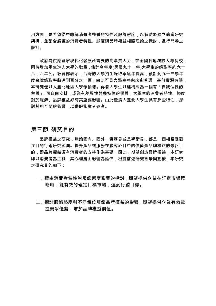 898营销管理-消费者特性、态度与品牌权益之研究-以服饰为例(doc113)-品牌管理.doc_第5页