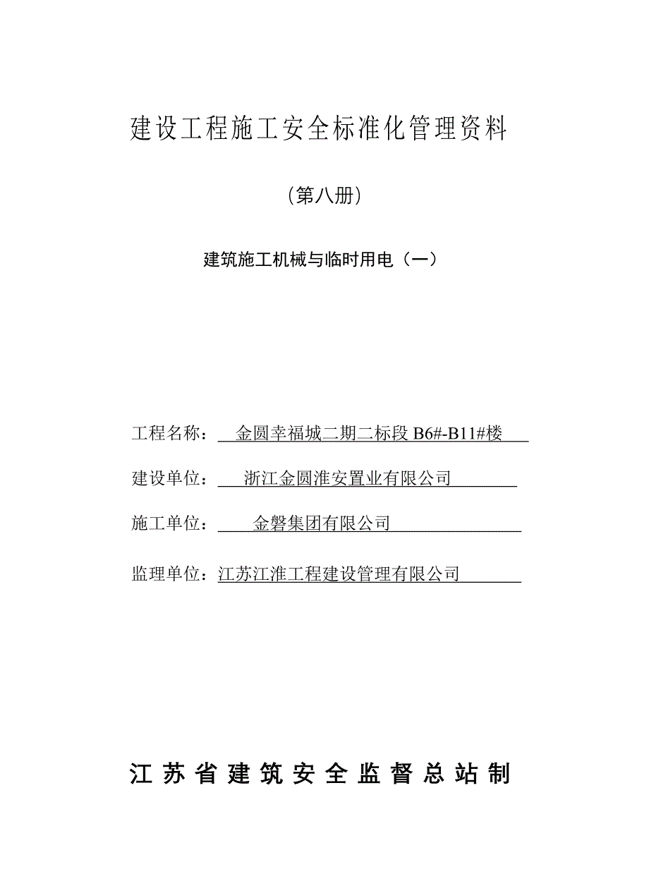 建设工程施工安全标准化管理资料第八册：建筑施工机械与临时用电_第1页