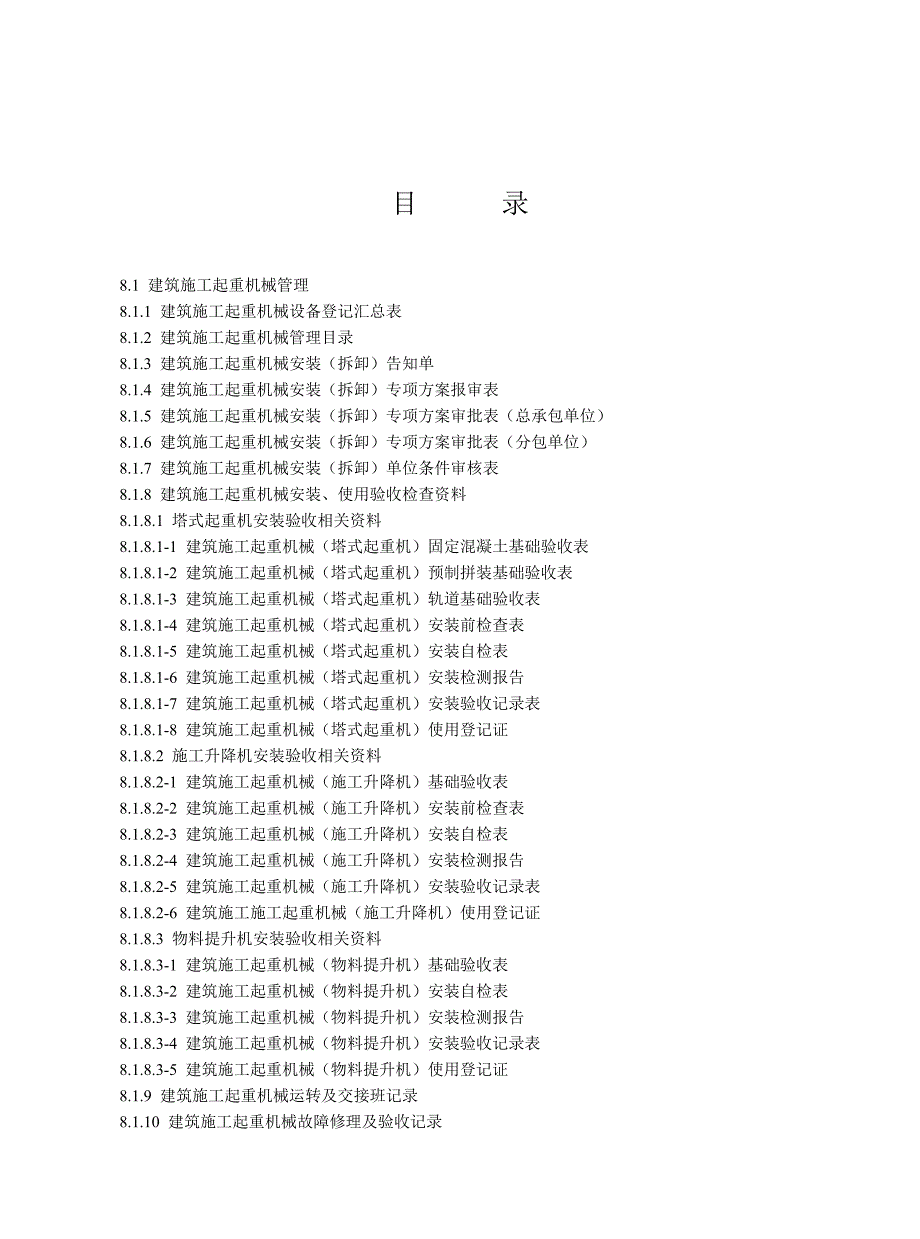 建设工程施工安全标准化管理资料第八册：建筑施工机械与临时用电_第2页