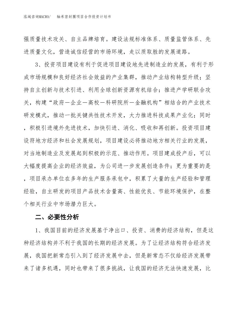 轴承密封圈项目合作投资计划书.docx_第4页