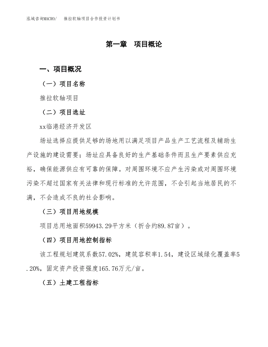 推拉软轴项目合作投资计划书（样本）.docx_第1页