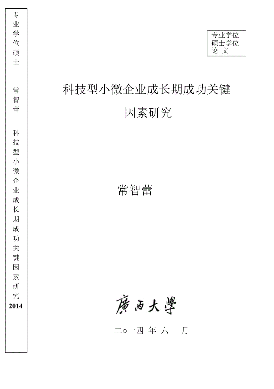 科技型小微企业成长期成功关键因素研究_第1页