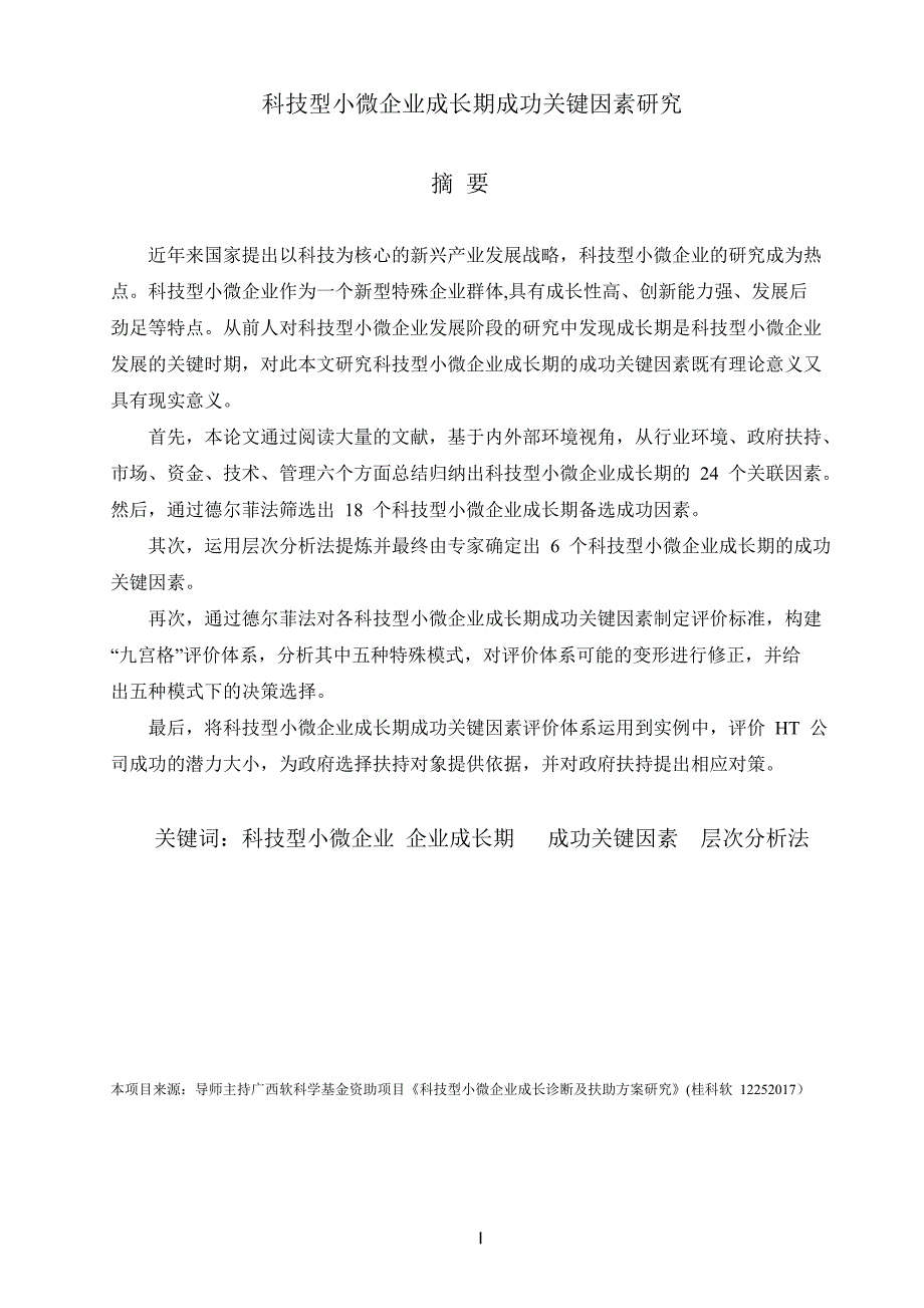 科技型小微企业成长期成功关键因素研究_第4页