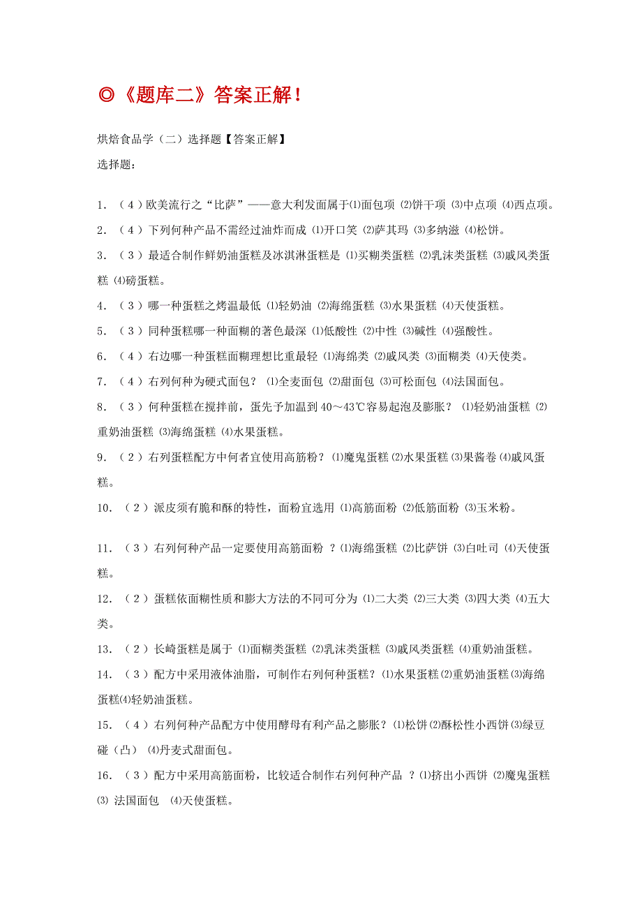 005—烘焙食品学题库二答案 资料_第1页