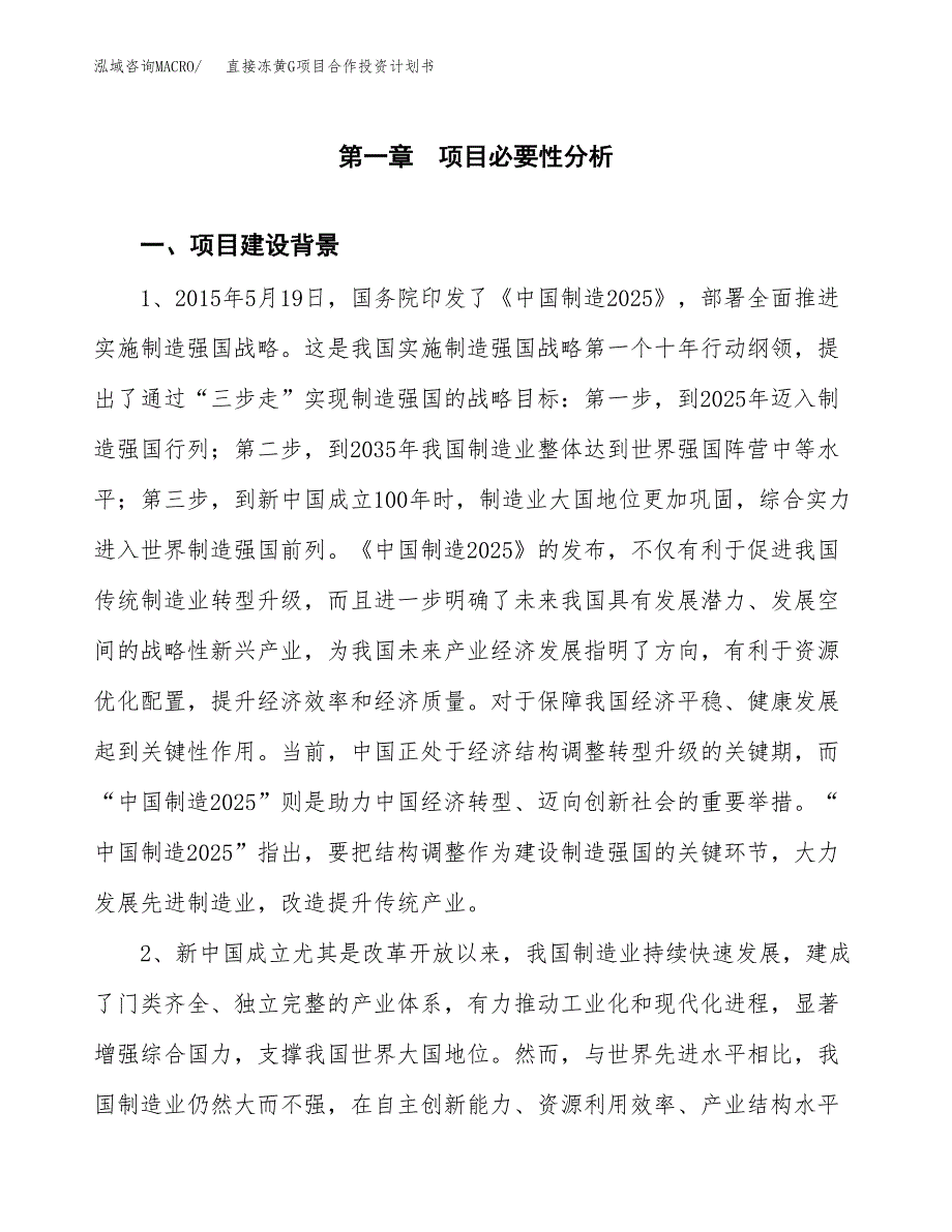 直接冻黄G项目合作投资计划书.docx_第3页