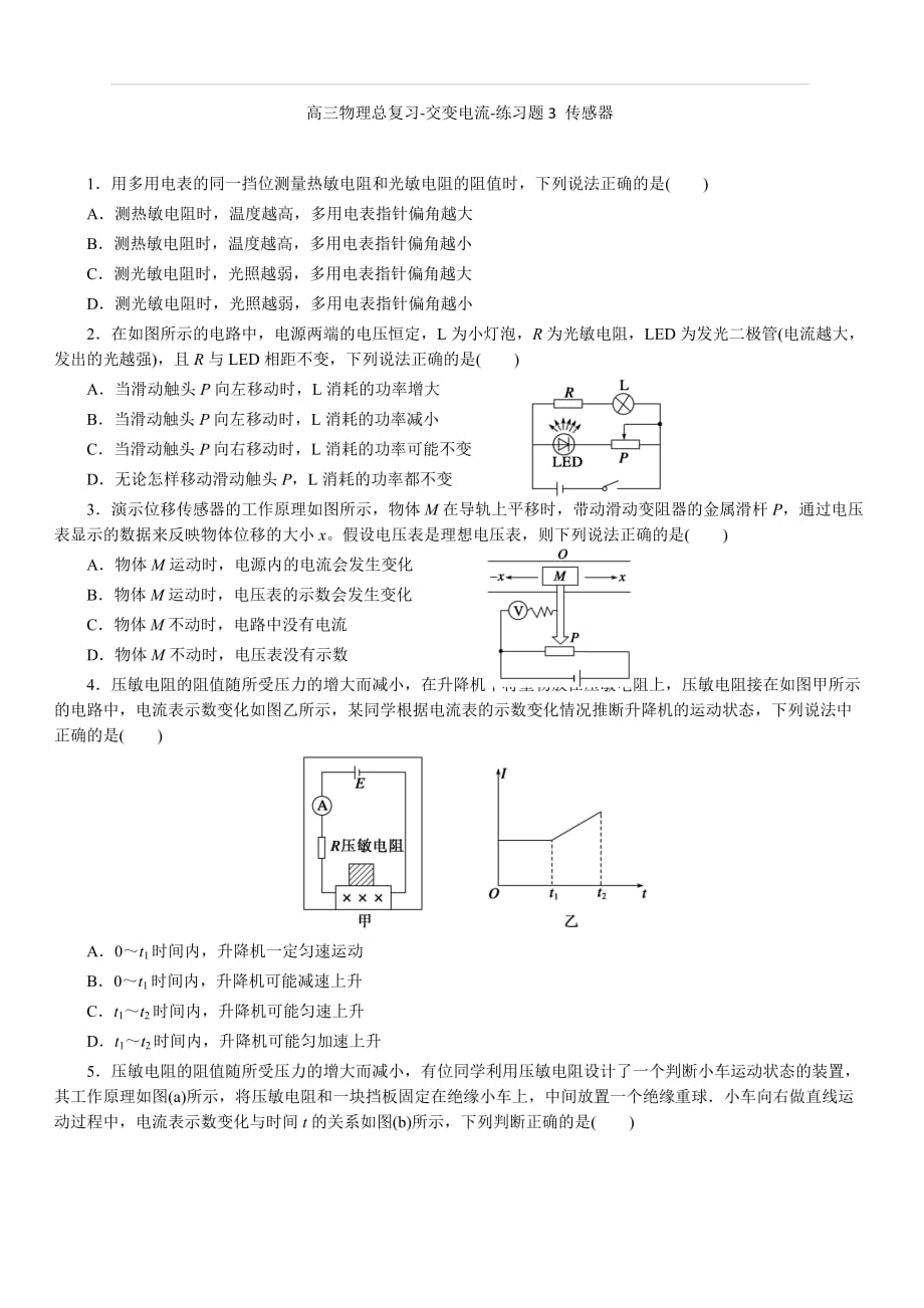 2019年高考物理总复习-交变电流-练习题3 传感器（含答案）_第1页