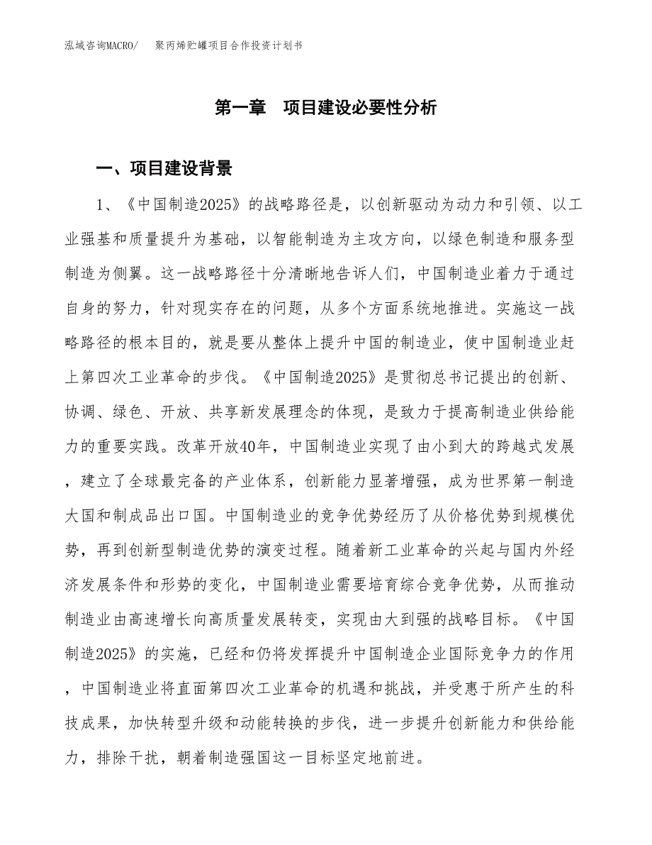 聚丙烯贮罐项目合作投资计划书.docx_第3页