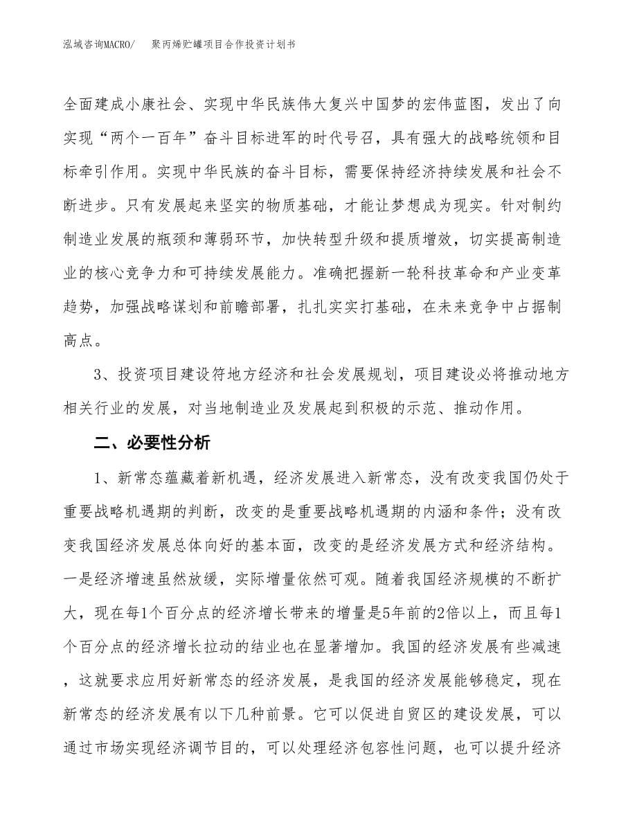 聚丙烯贮罐项目合作投资计划书.docx_第5页