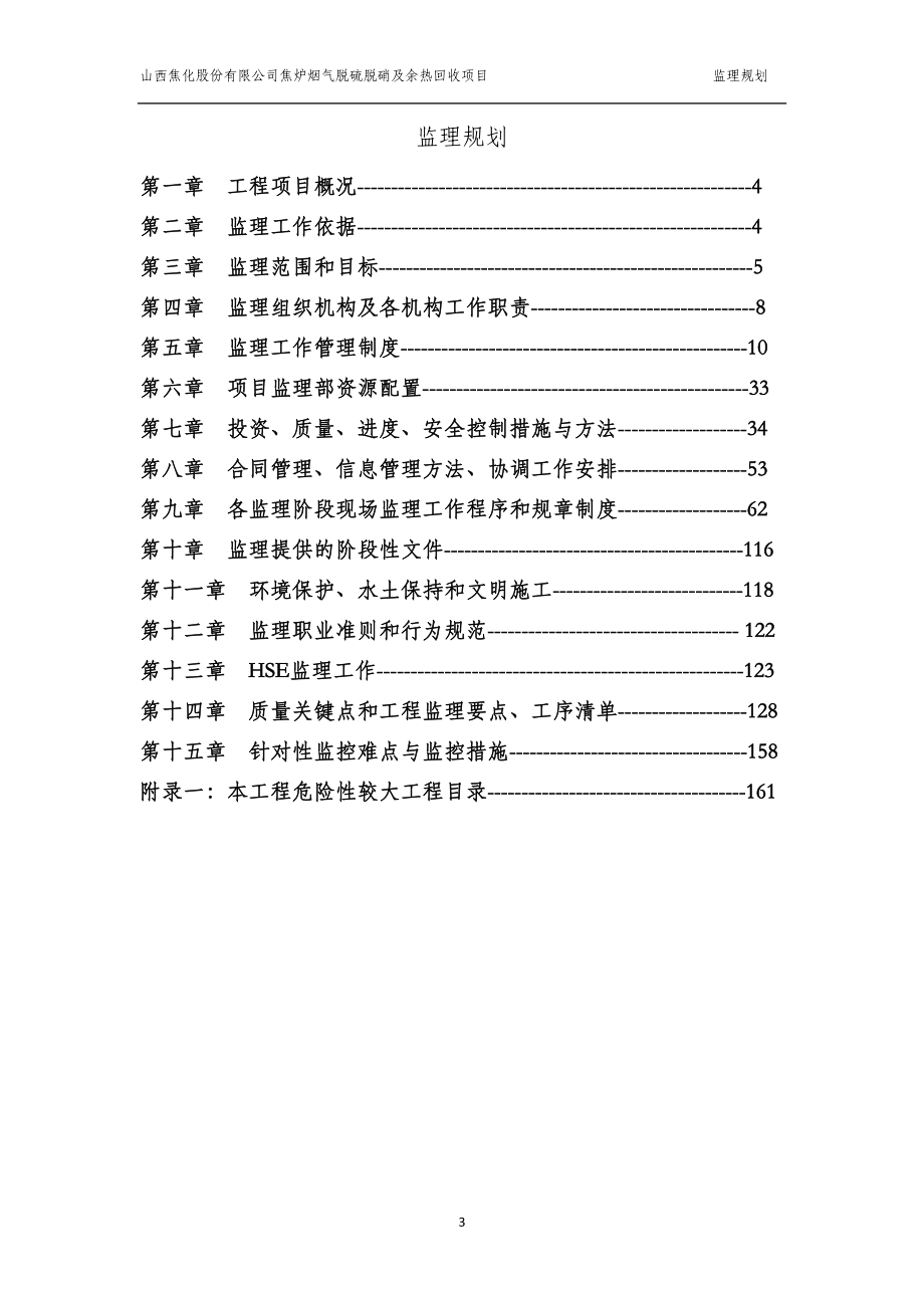 焦炉烟气脱硫脱硝及余热回收项目监理规划_第3页