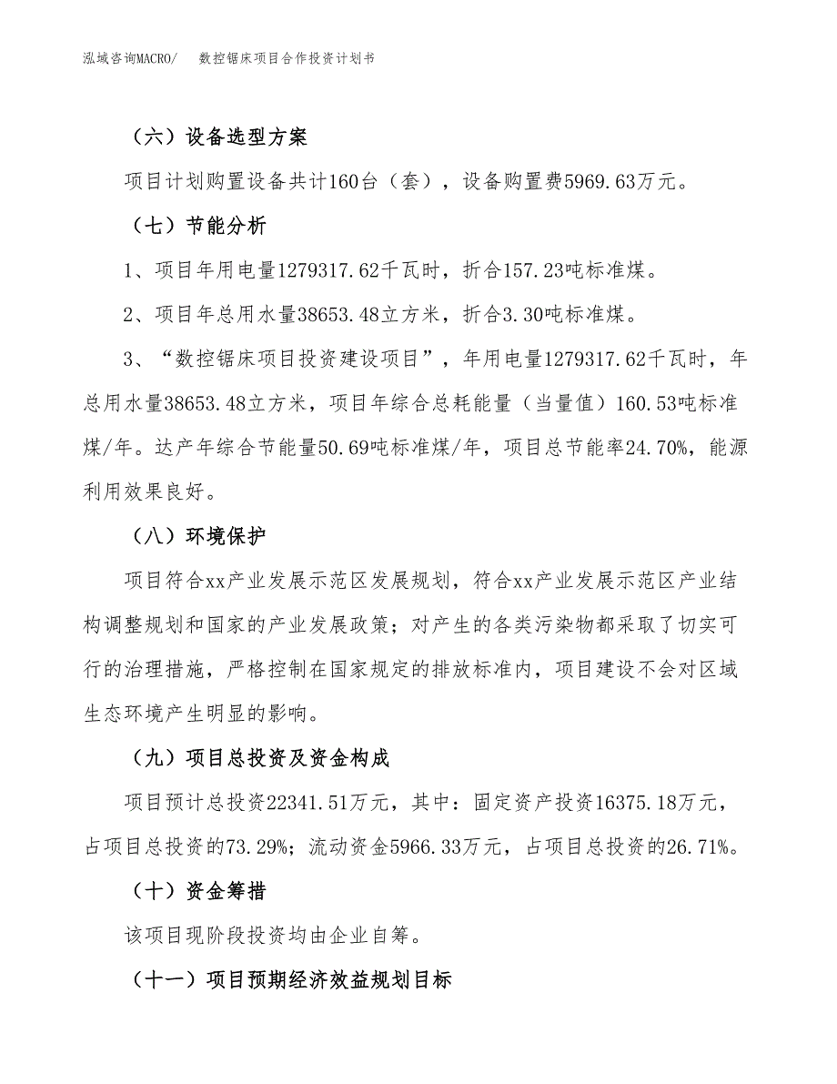 数控锯床项目合作投资计划书（样本）.docx_第2页