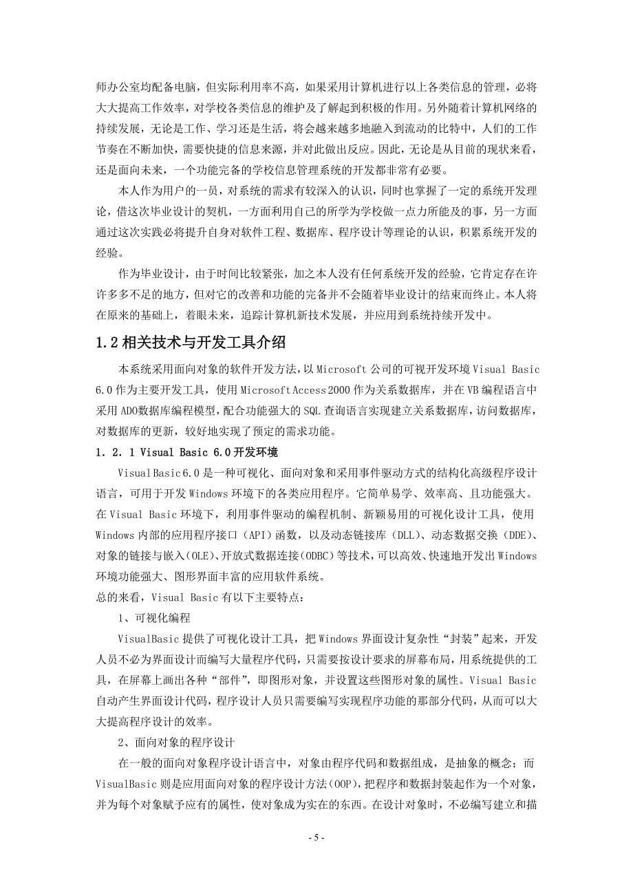 学校信息管理系统计算机毕业设计(论文)_第5页