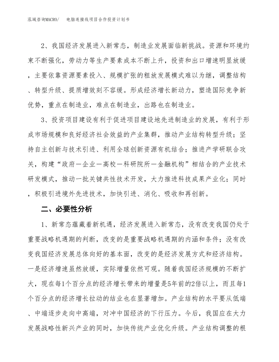 电脑连接线项目合作投资计划书.docx_第4页