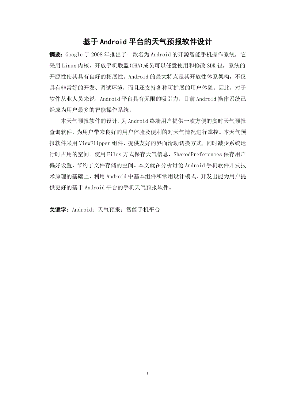 基于Android平台的天气预报软件设计概要_第2页