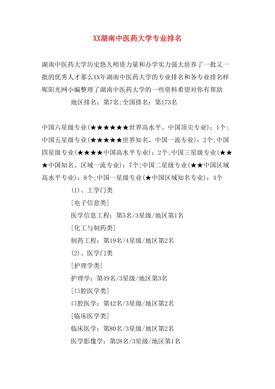 xx湖南中医药大学专业排名_第1页