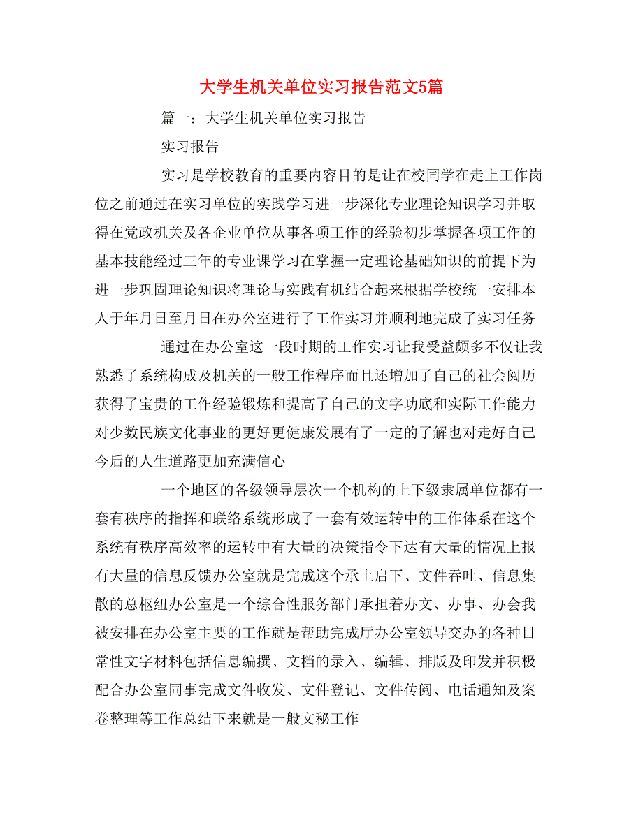 大学生机关单位实习报告范文5篇_第1页