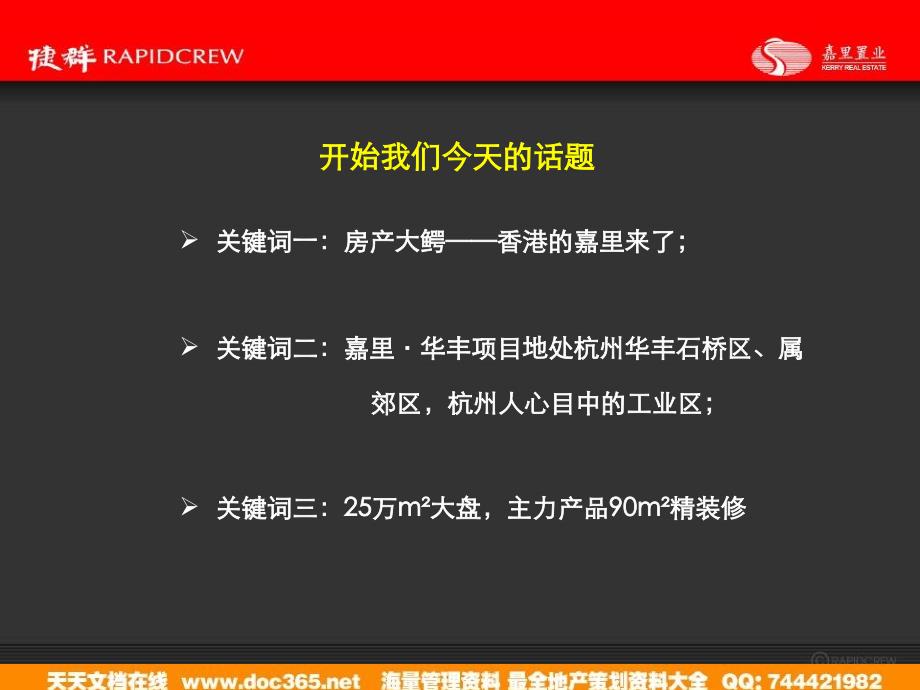 杭州香港双城记嘉里置业华丰项目推广和传播若干思考_第3页