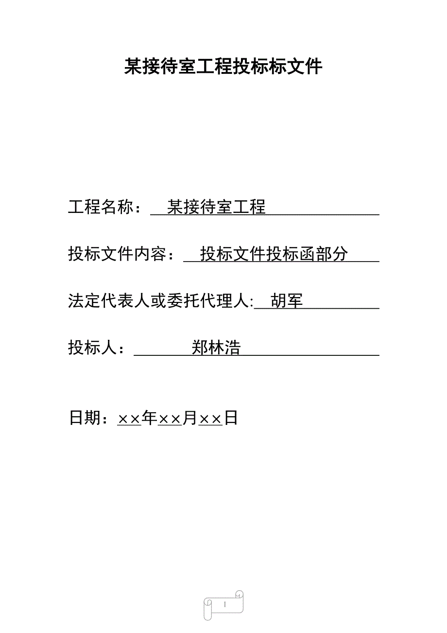 某接待室工程投标标文件._第1页