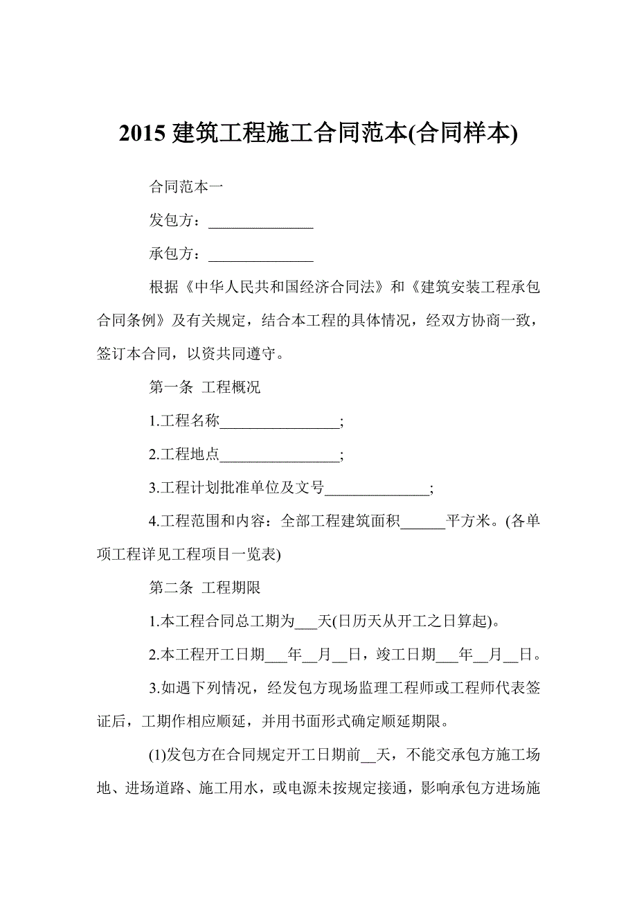 2015建筑工程施工合同范本(合同样本).doc_第1页