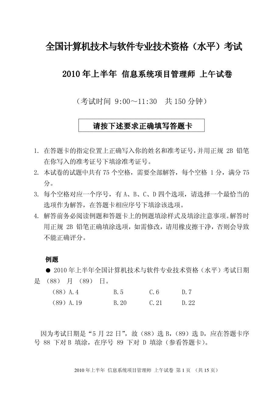 2010年上半年 信息系统项目管理师 上午试卷_第1页