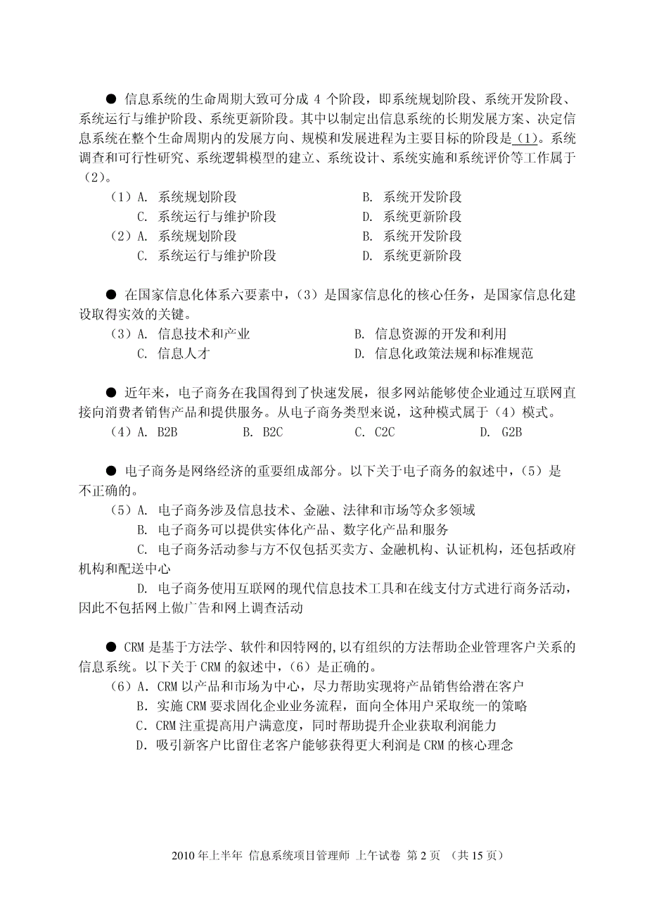 2010年上半年 信息系统项目管理师 上午试卷_第2页