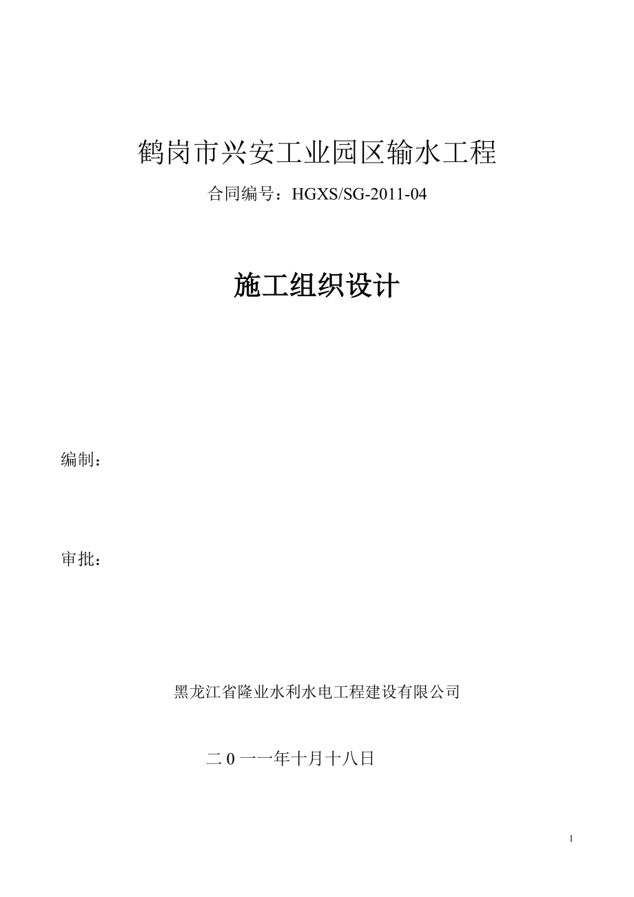 兴安工业园区输水工程施工组织设计_第1页