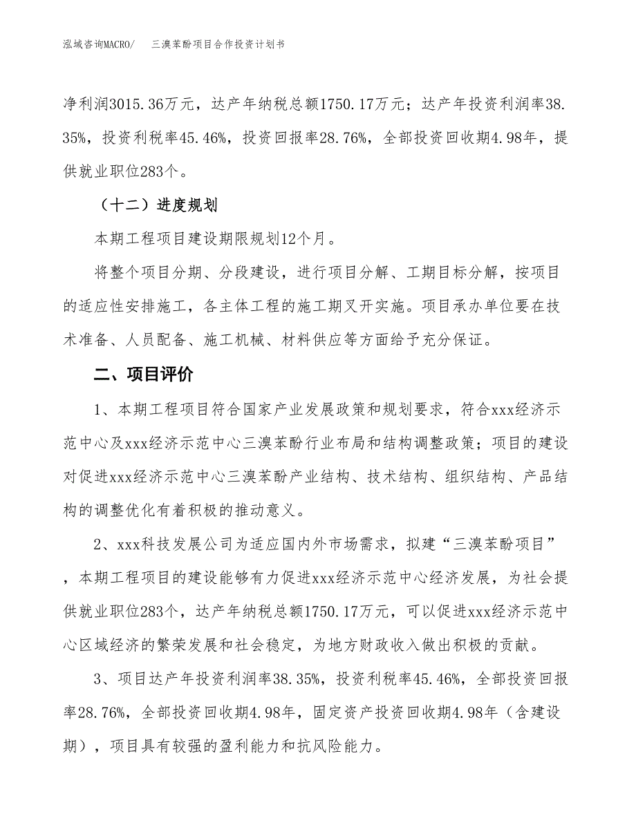 三溴苯酚项目合作投资计划书（样本）.docx_第3页