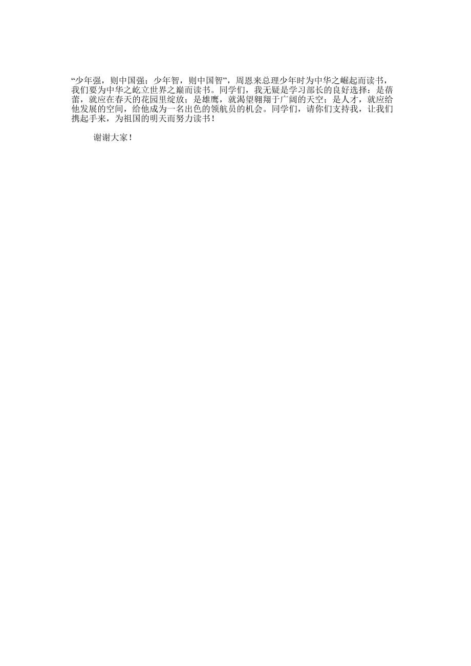 初中学生会学习部部长竞选稿(精选多 篇).docx_第5页