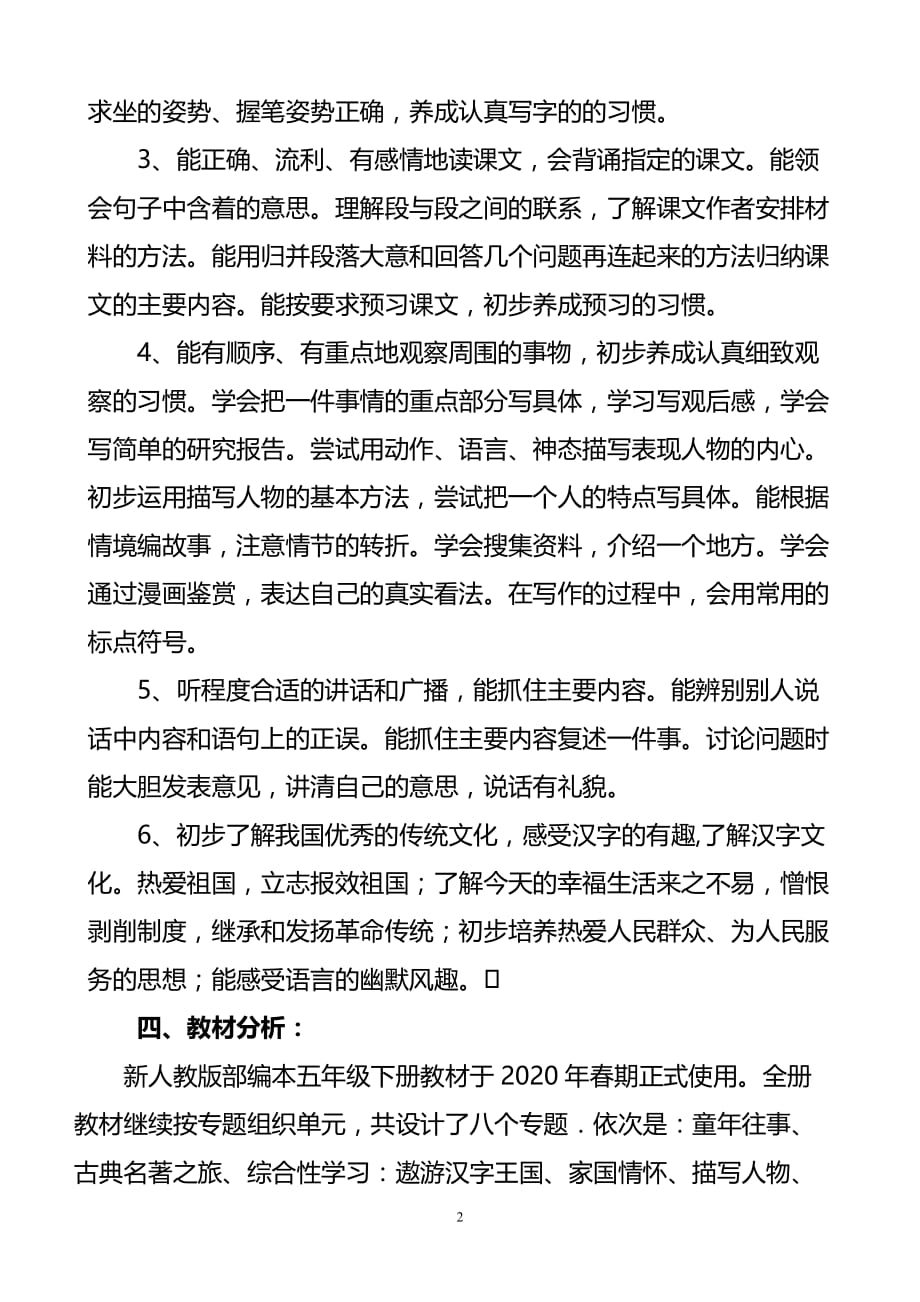 新人教版部编本2020年春期五年级下册语文教学计划附教学进度安排表_第2页