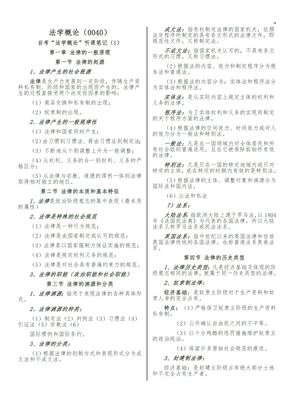 法学概论复习材料资料_第1页