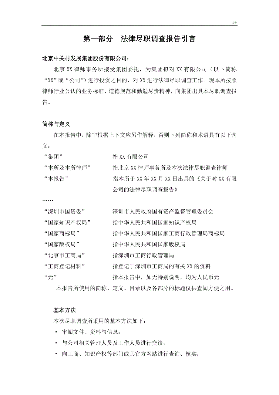 北京某律师事务所尽职调查报告_第4页