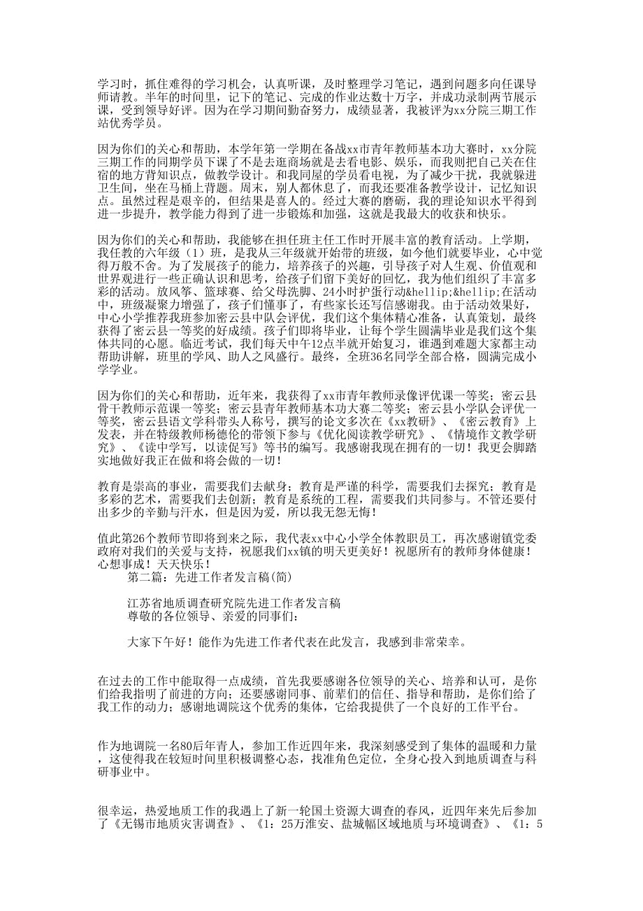 小学教师先进工作者发言稿(精选多 篇).docx_第2页