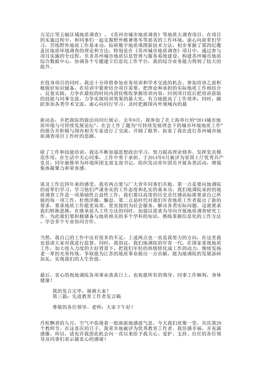 小学教师先进工作者发言稿(精选多 篇).docx_第3页