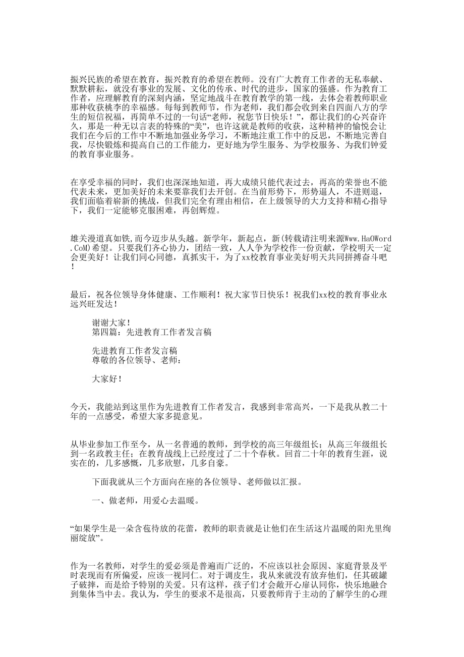 小学教师先进工作者发言稿(精选多 篇).docx_第4页