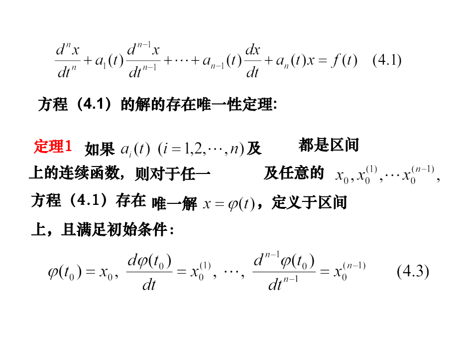 常微分 线性微分方程的一般理论._第4页