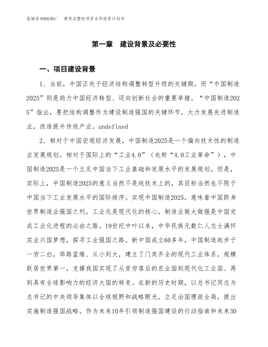 通用注塑机项目合作投资计划书.docx_第3页