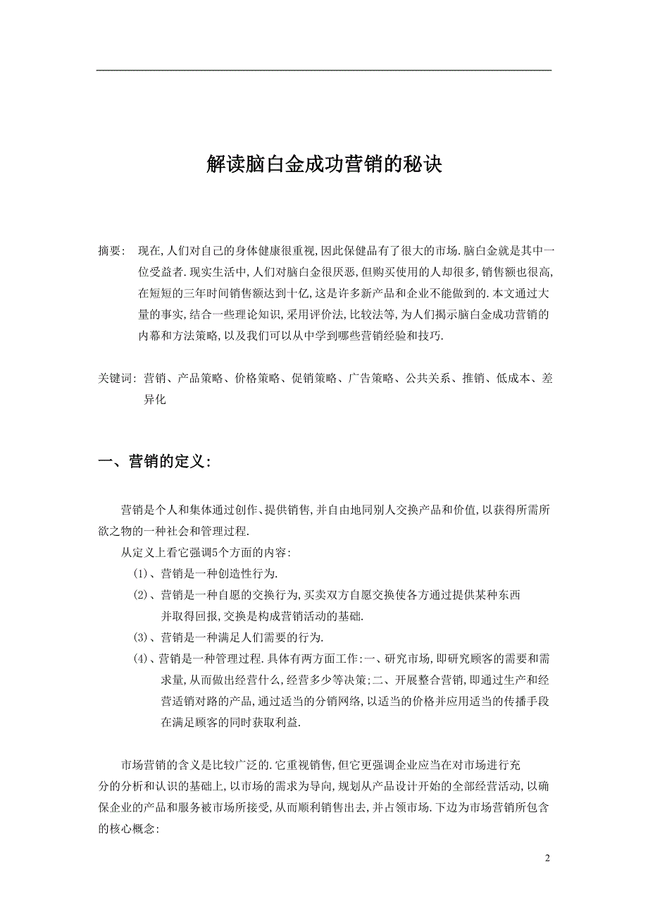 解读脑白金成功营销的秘诀_第2页