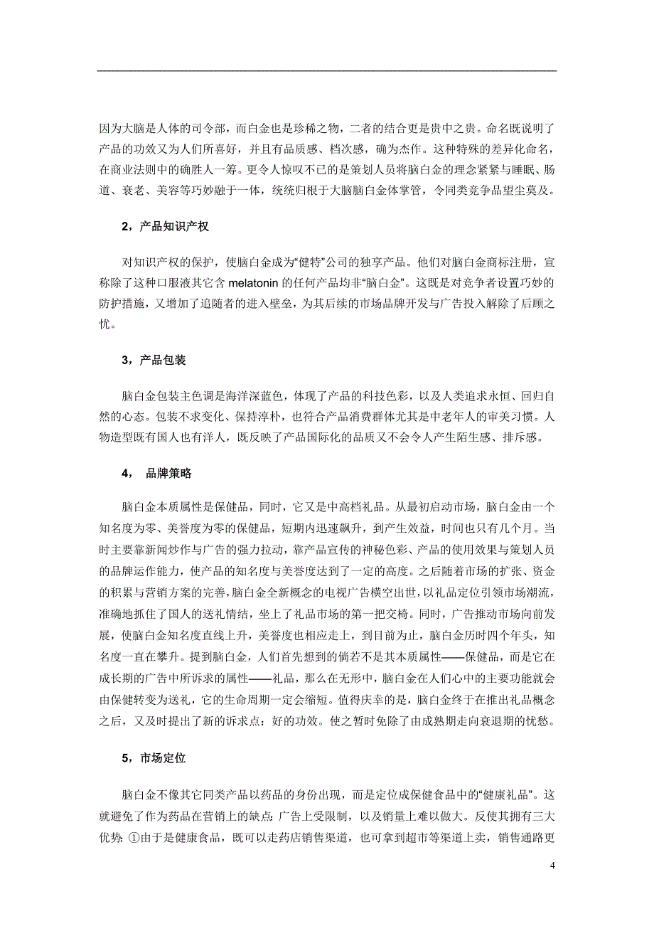 解读脑白金成功营销的秘诀_第4页