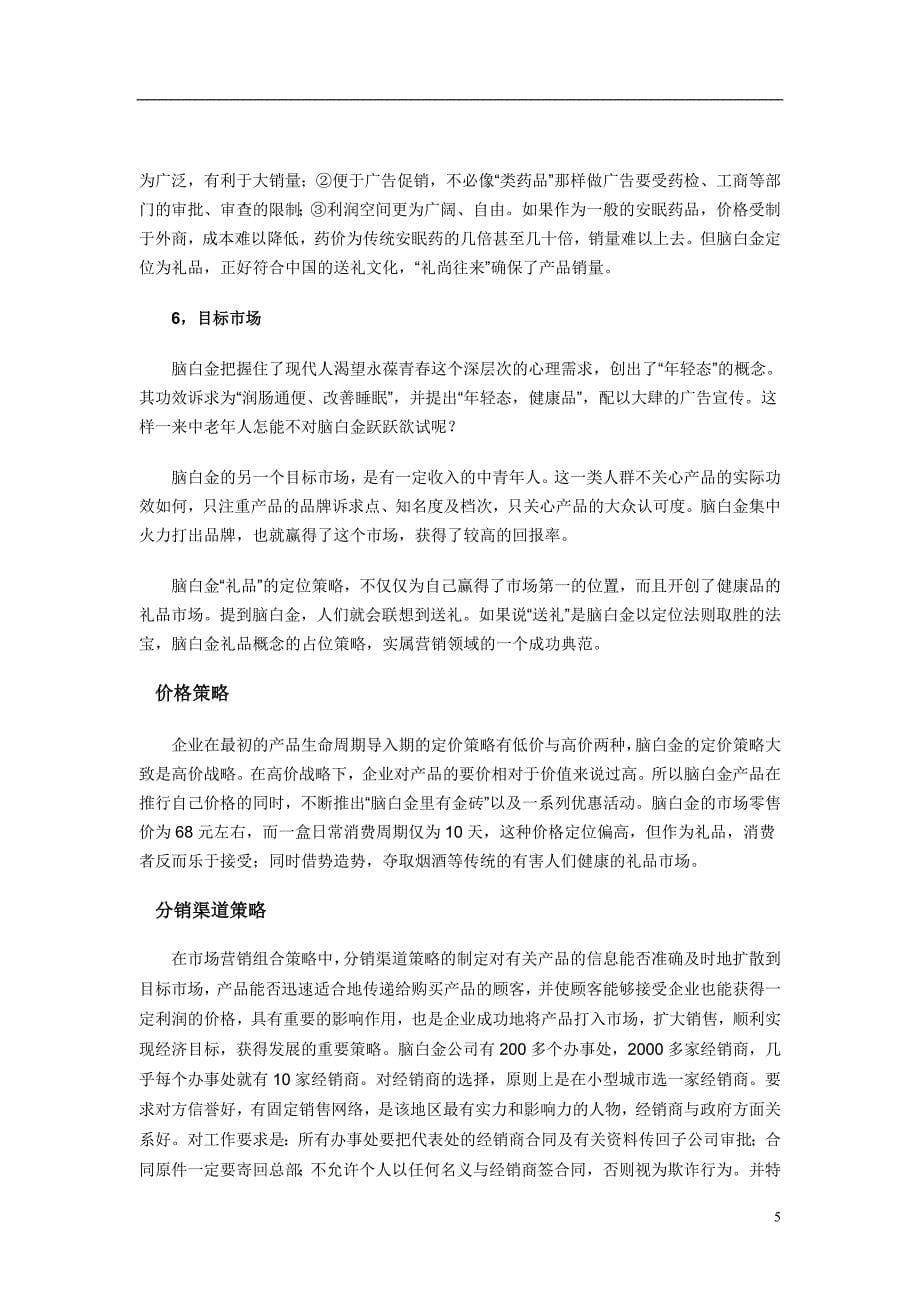 解读脑白金成功营销的秘诀_第5页