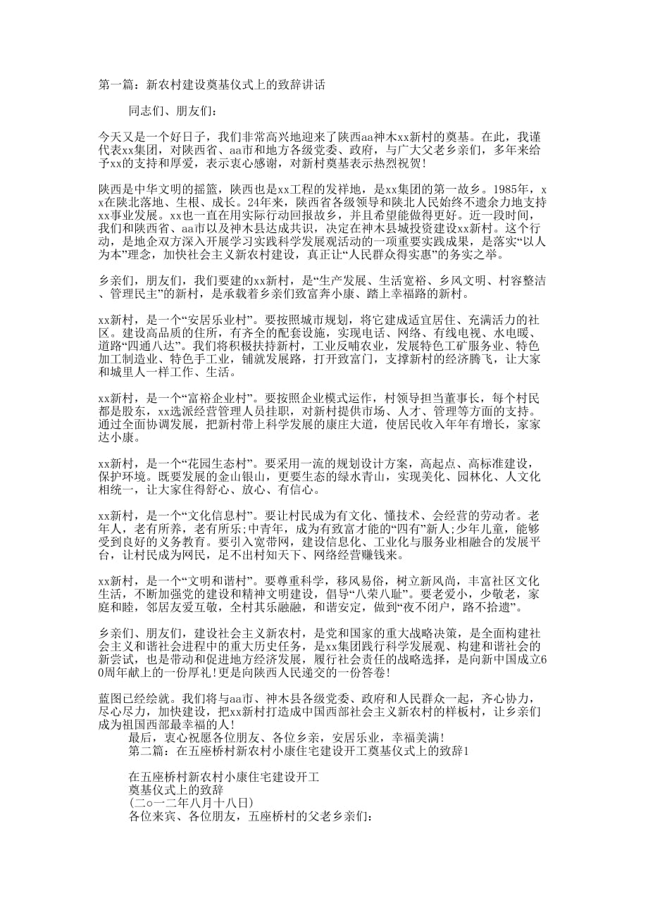 新农村建设奠基仪式上的致辞 讲话.docx_第1页