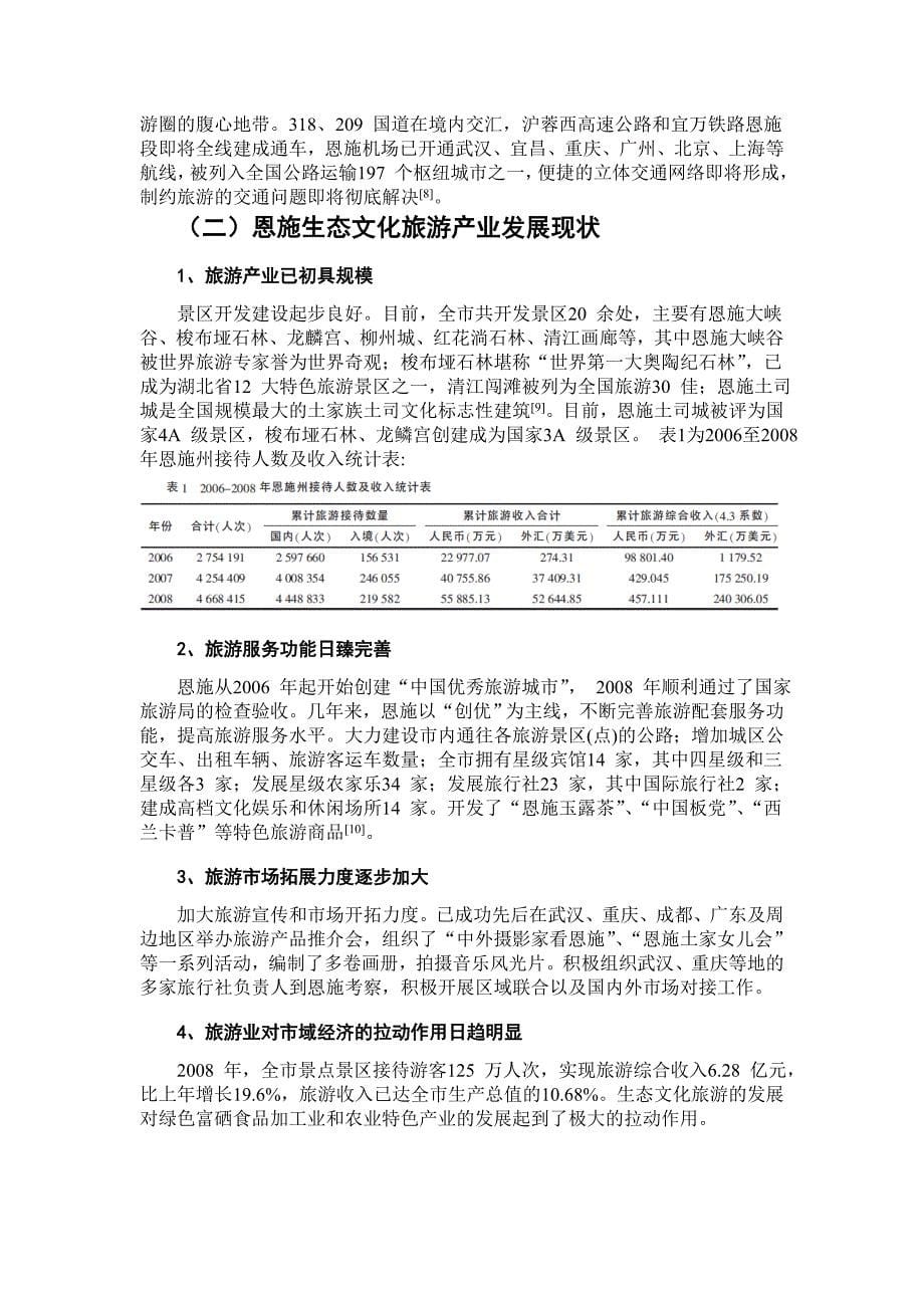 推进恩施州生态文化旅游业跨越式发展研究毕业论文_第5页