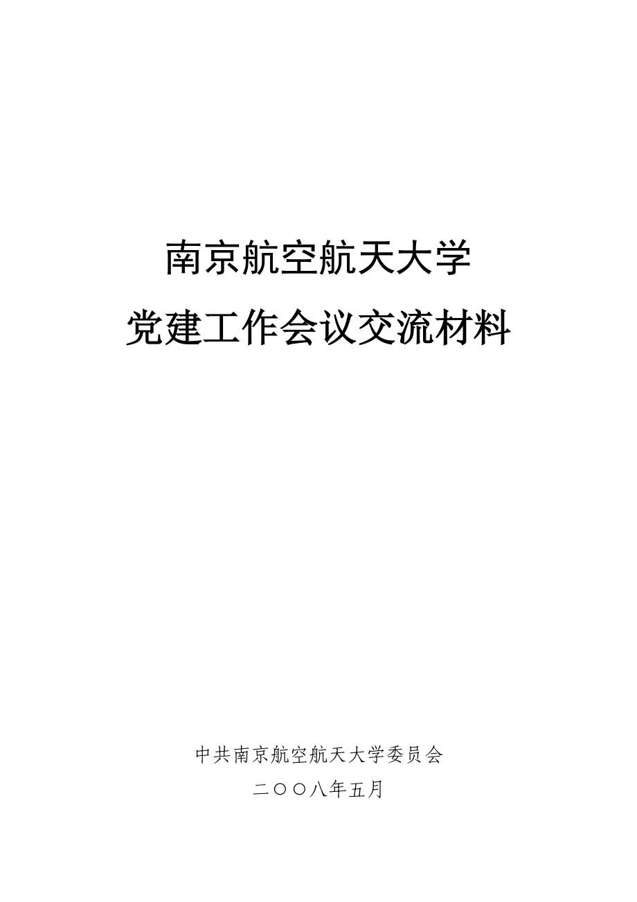 党建工作会议交流材料doc - 南京航空航天大学党委组织部_第1页