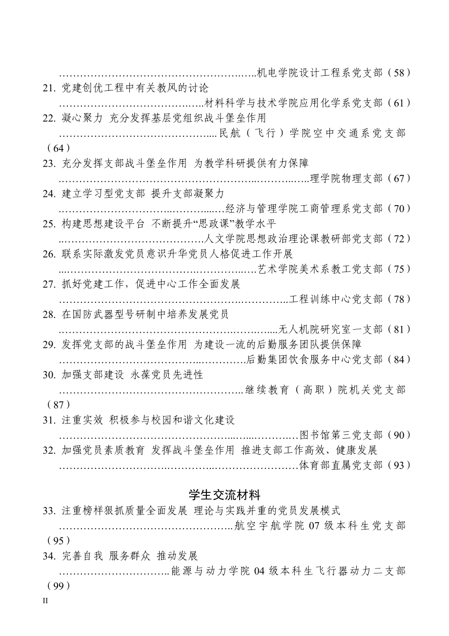 党建工作会议交流材料doc - 南京航空航天大学党委组织部_第3页