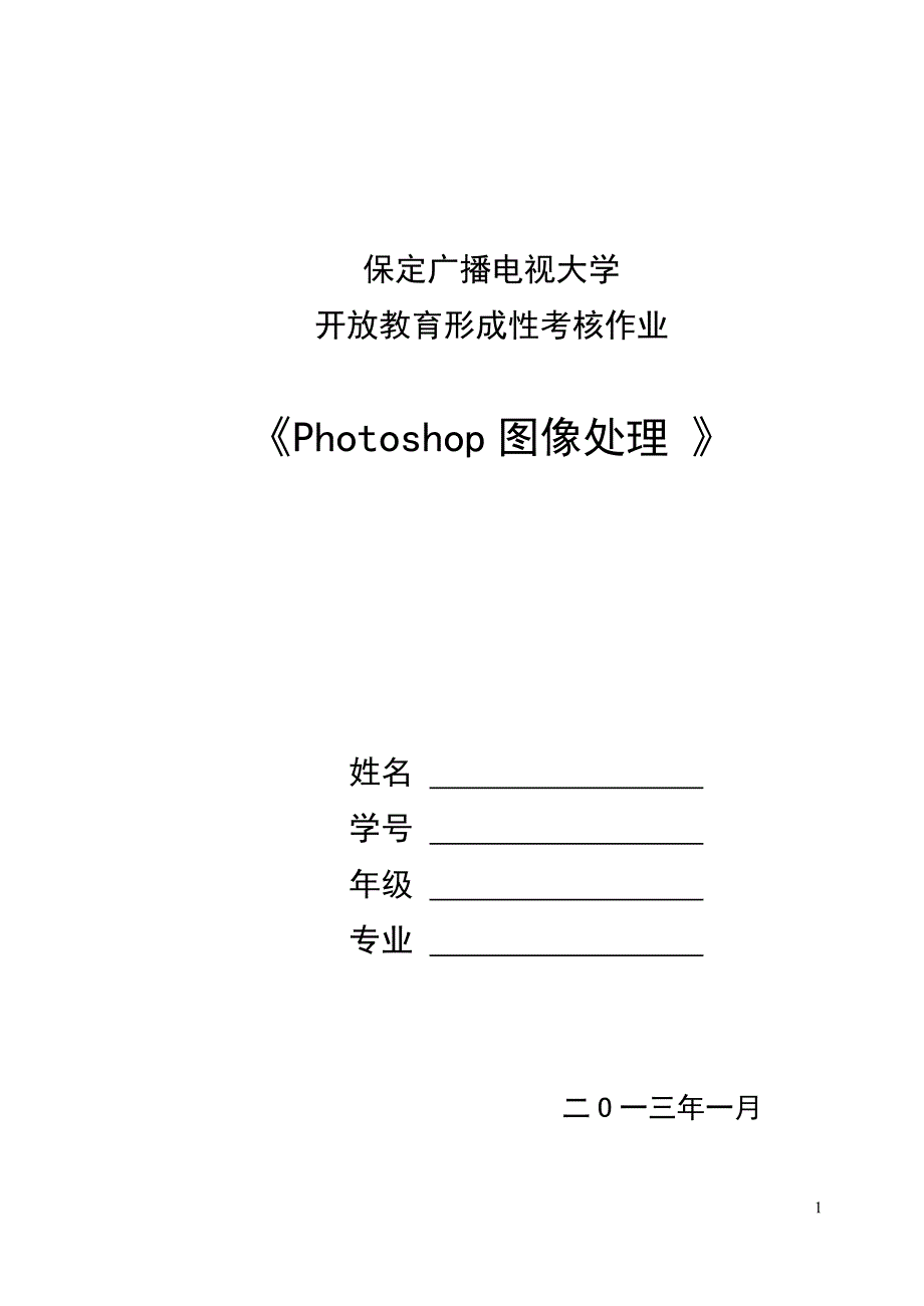 《photoshop图像处理》平时作业_第1页