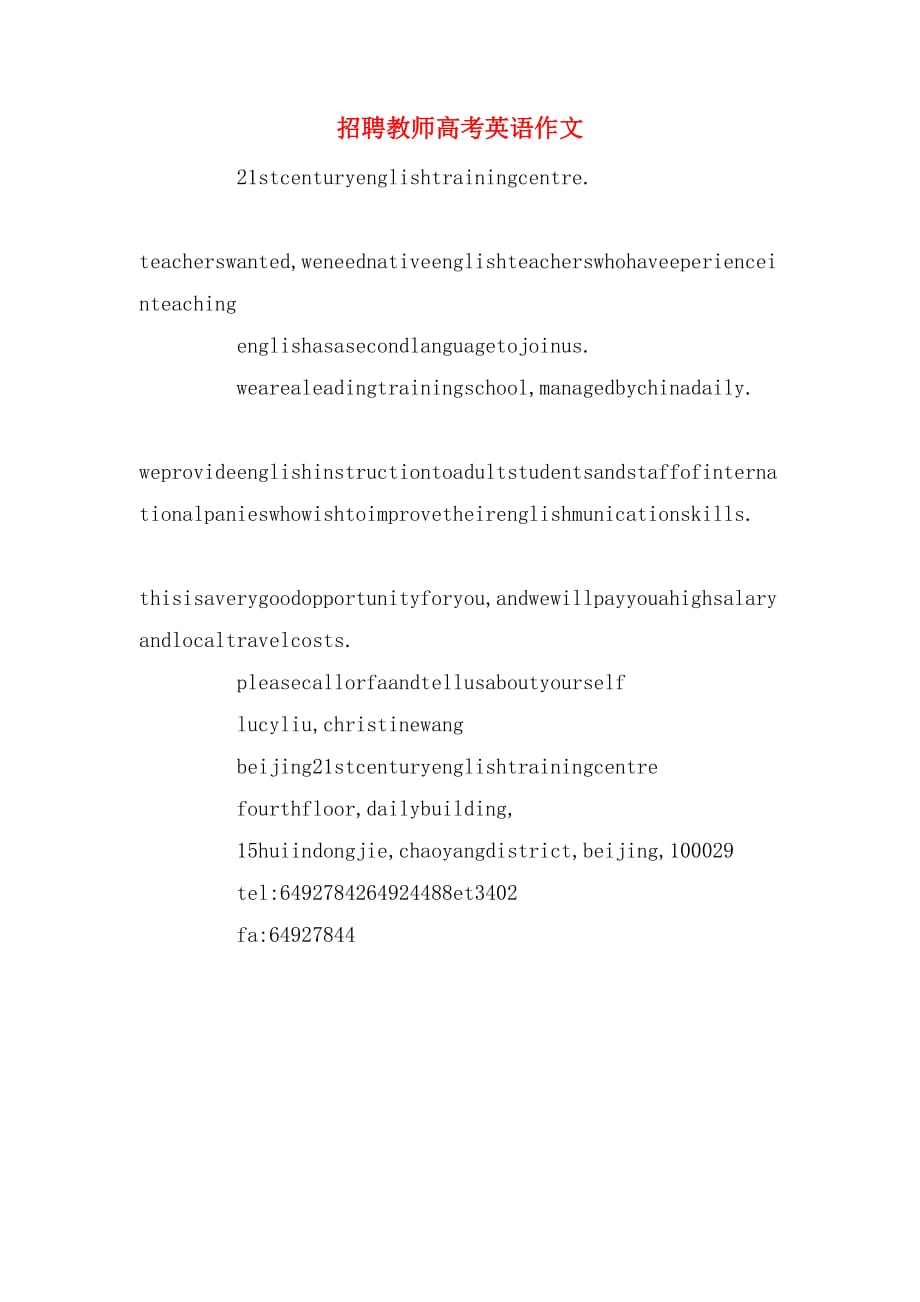 招聘教师高考英语作文_第1页