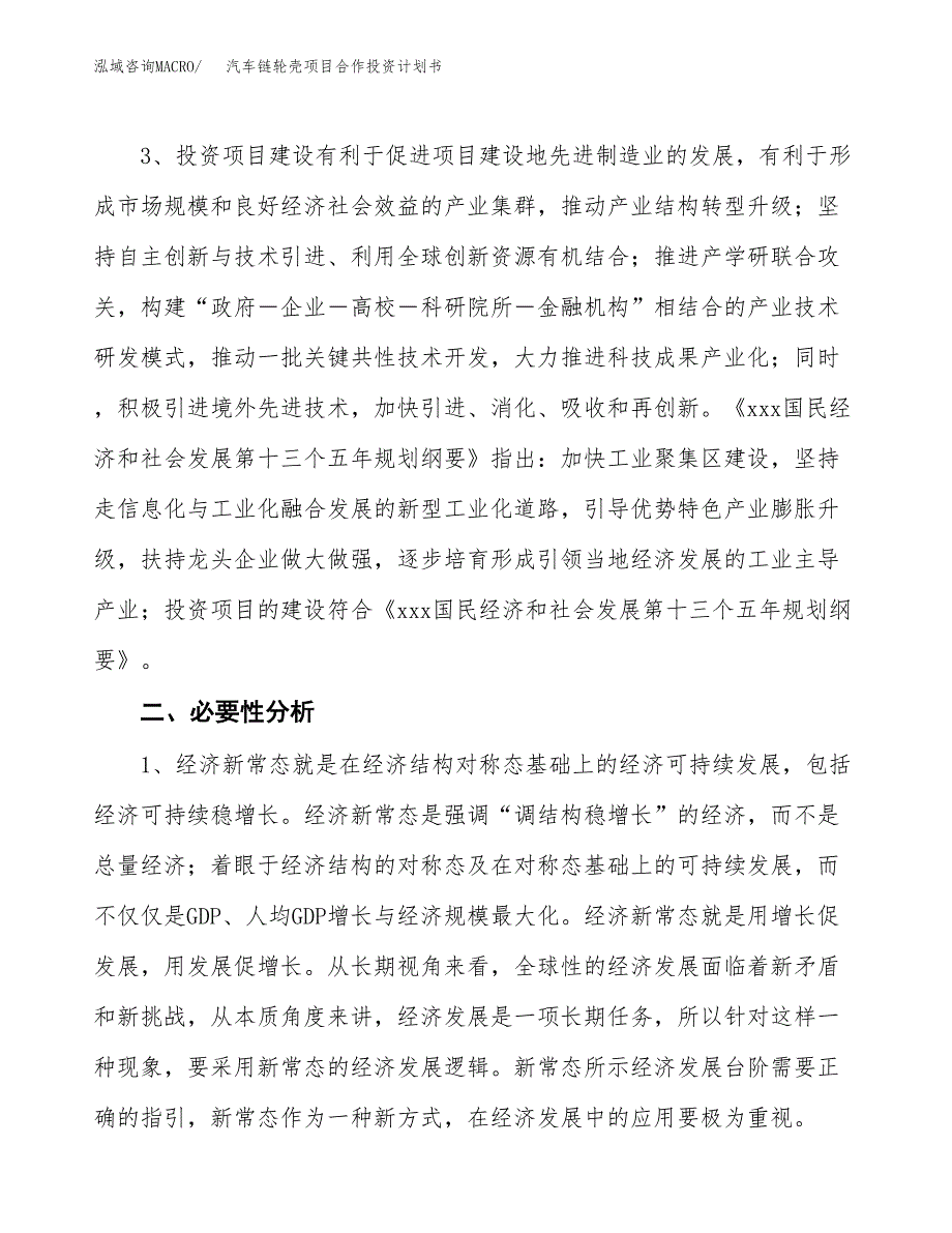 汽车链轮壳项目合作投资计划书.docx_第4页