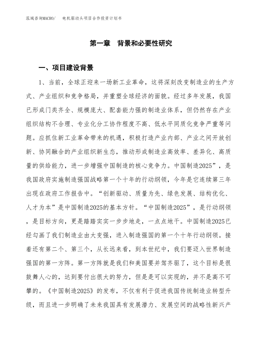 电机驱动头项目合作投资计划书.docx_第3页