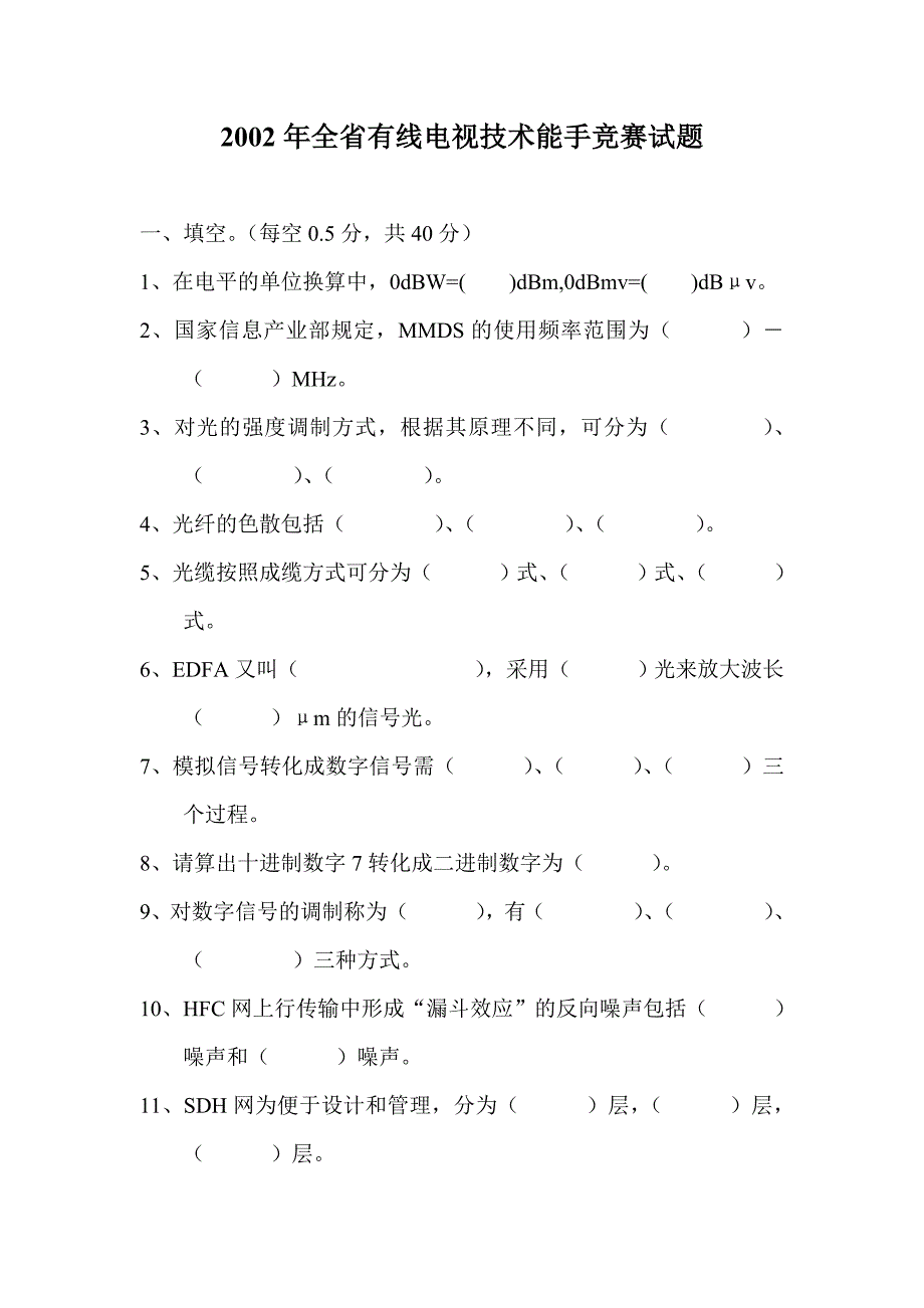 2002年全省有线电视技术能手竞赛试题_第1页