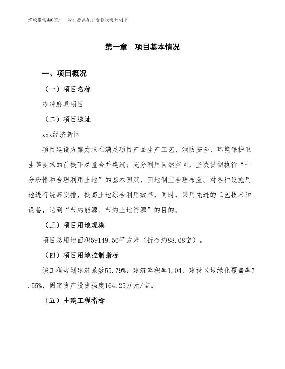 冷冲磨具项目合作投资计划书（样本）.docx_第1页