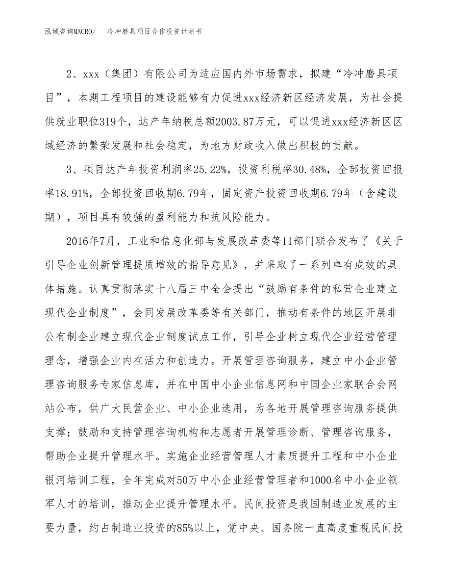 冷冲磨具项目合作投资计划书（样本）.docx_第4页