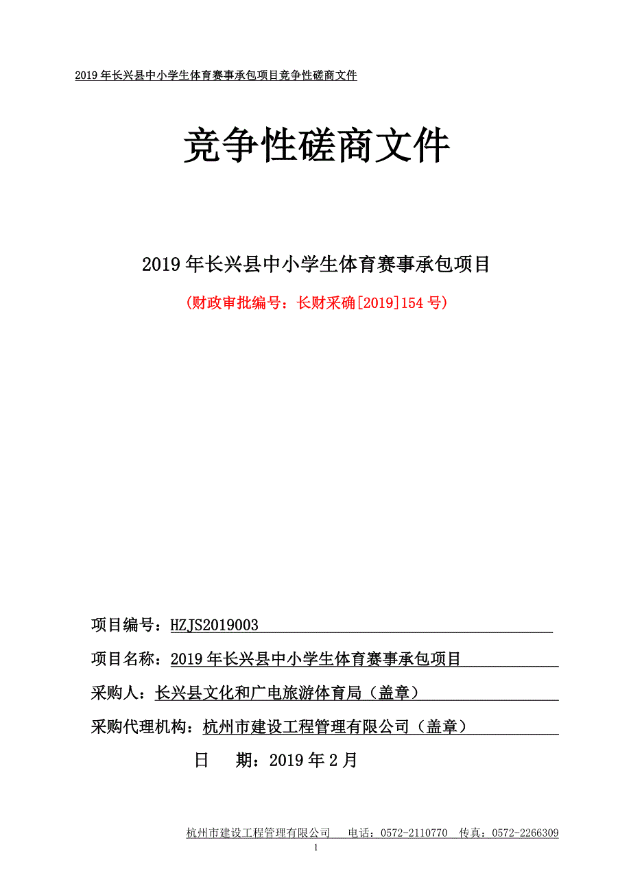 2019年长兴县中小学生体育赛事承包项目招标文件_第1页